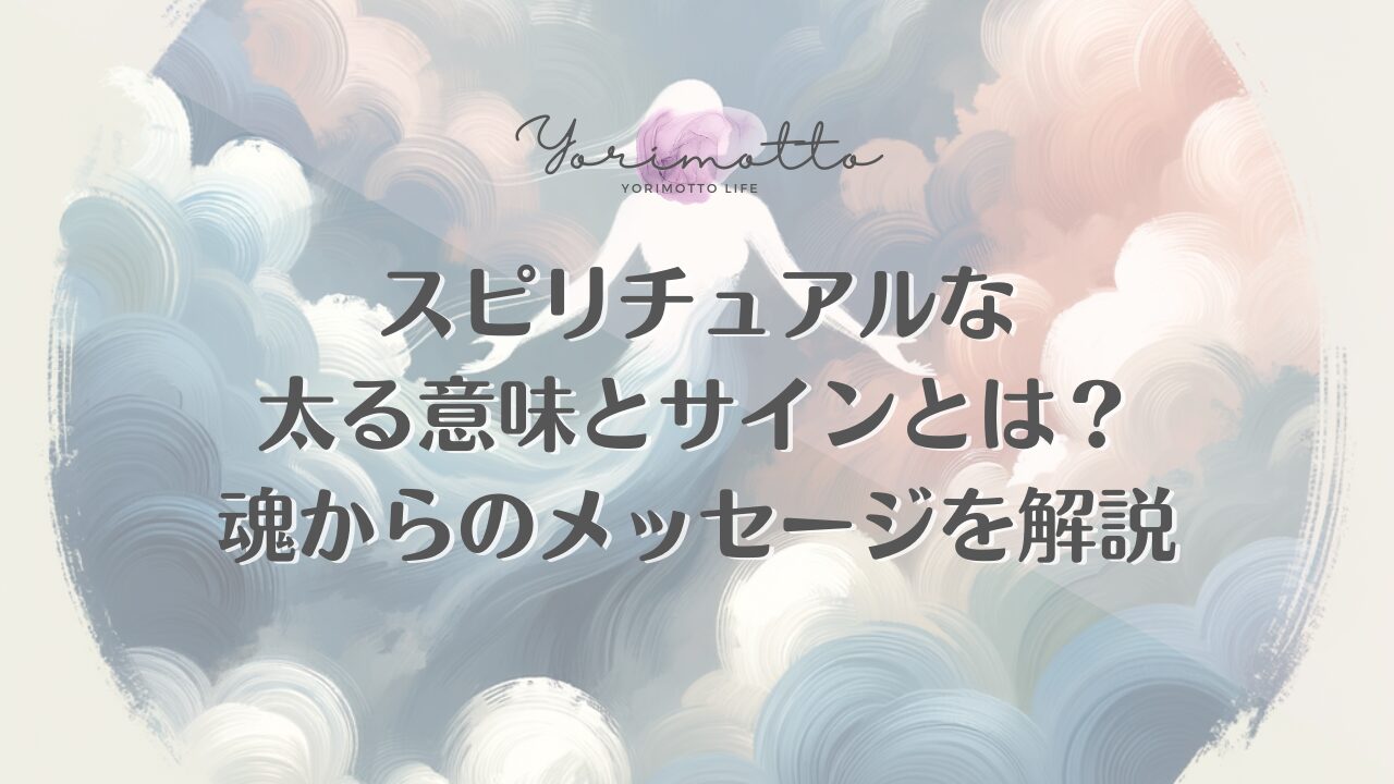 スピリチュアルな太る意味とサインとは？魂からのメッセージを解説
