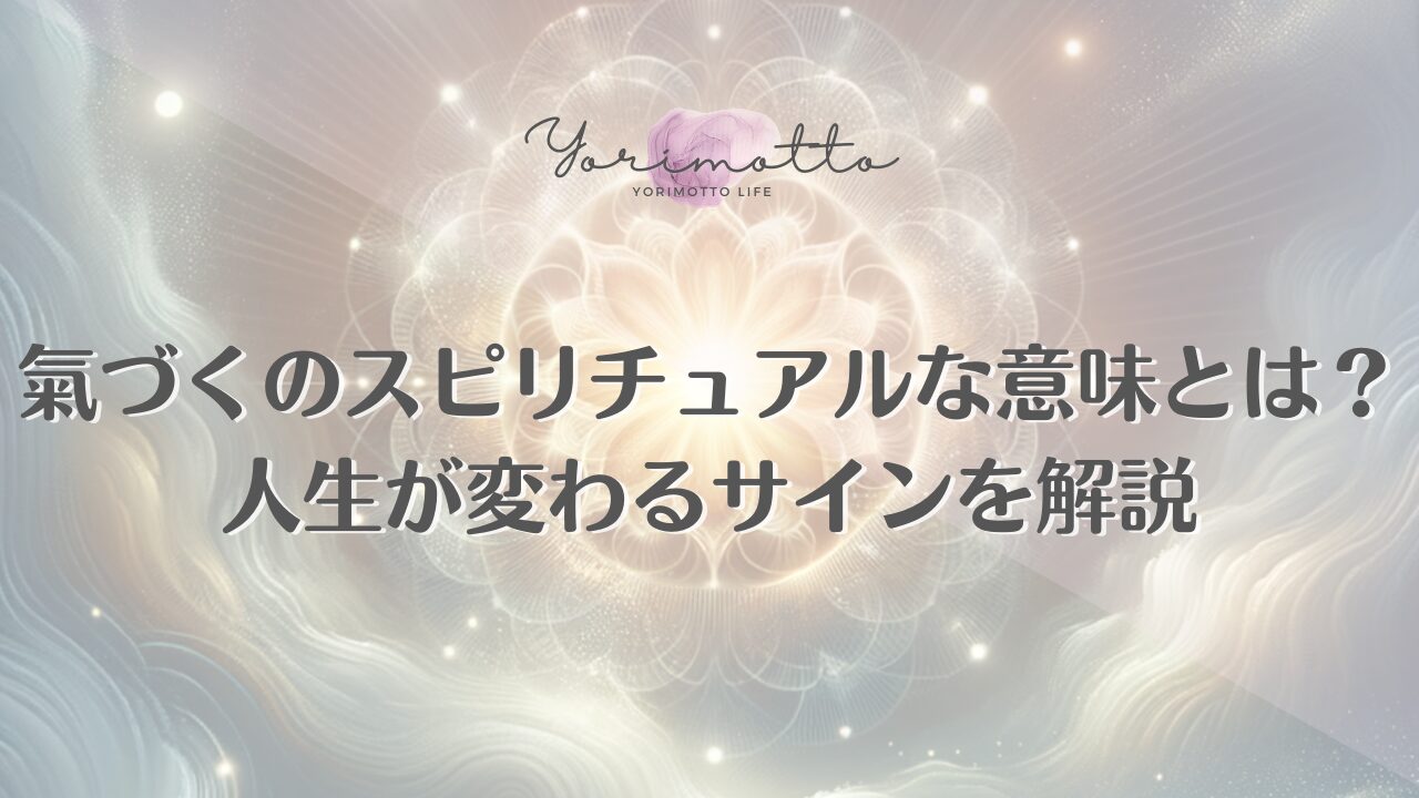 氣づくのスピリチュアルな意味とは？人生が変わるサインを解説