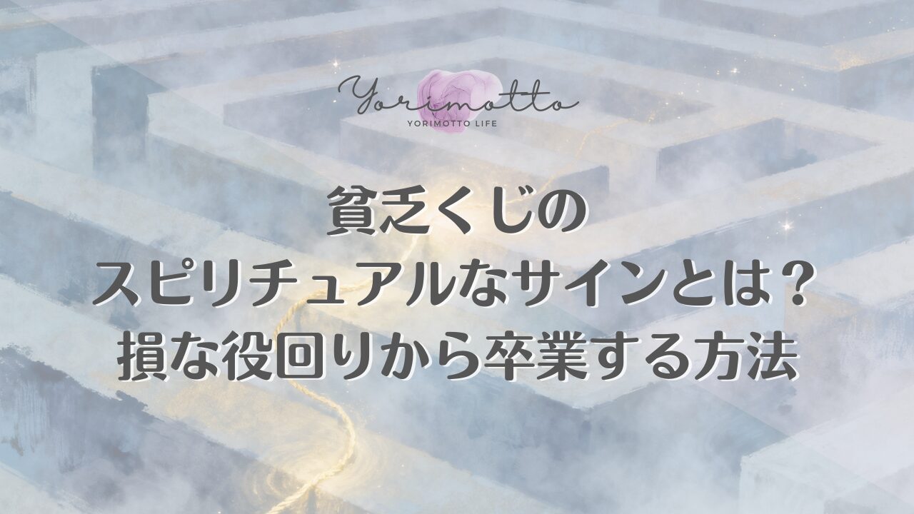 貧乏くじのスピリチュアルなサインとは？損な役回りから卒業する方法