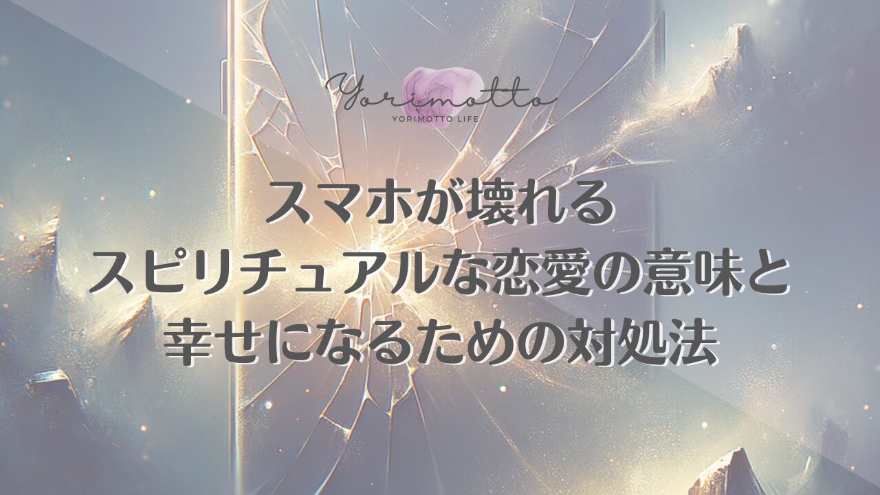 スマホが壊れるスピリチュアルな恋愛の意味と幸せになるための対処法
