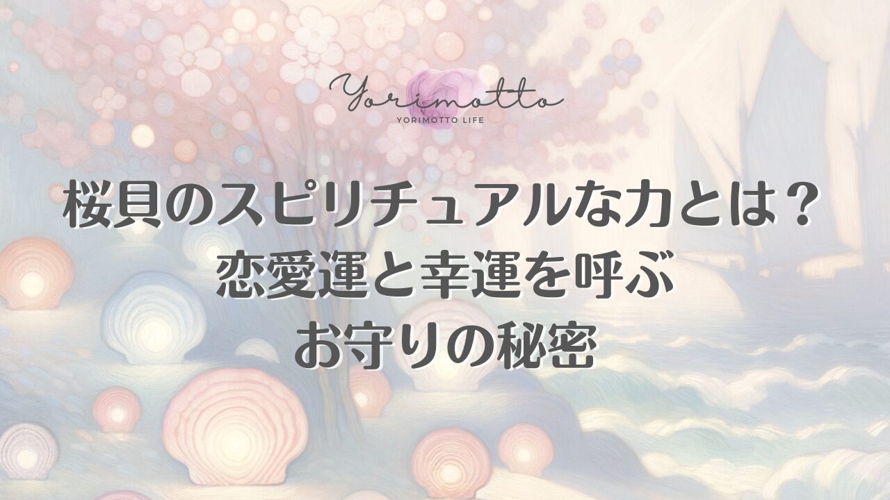 桜貝のスピリチュアルな力とは？恋愛運と幸運を呼ぶお守りの秘密