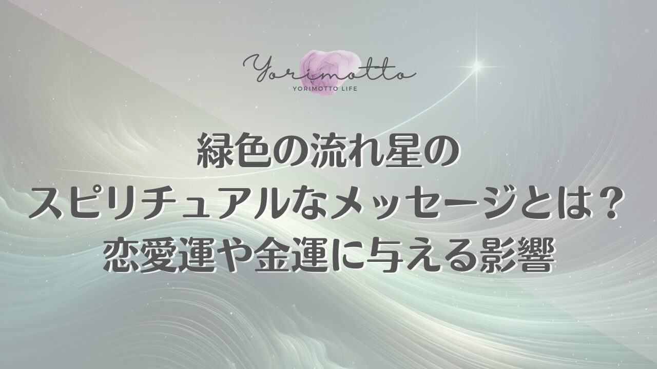 緑色の流れ星のスピリチュアルなメッセージとは？恋愛運や金運に与える影響