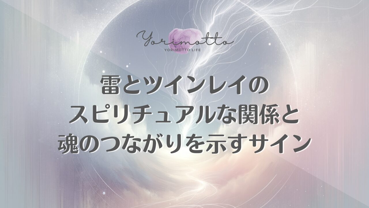雷とツインレイのスピリチュアルな関係と魂のつながりを示すサイン