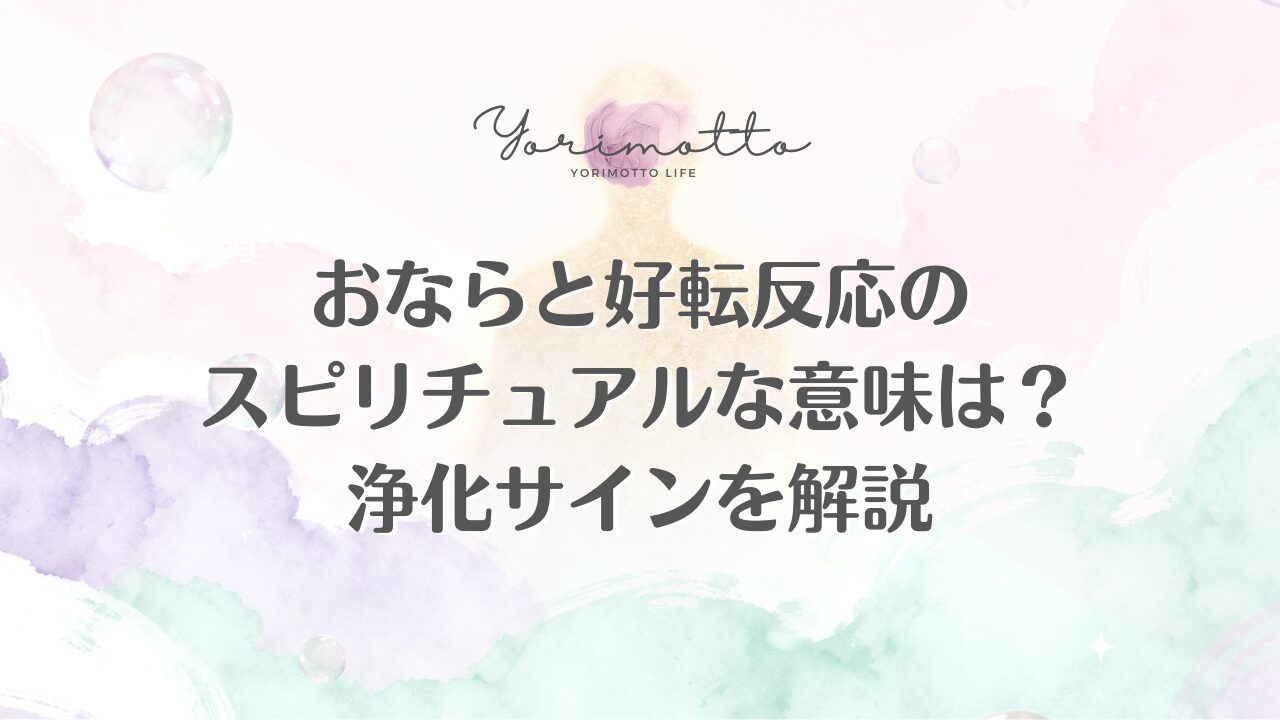 おならと好転反応のスピリチュアルな意味は？浄化サインを解説