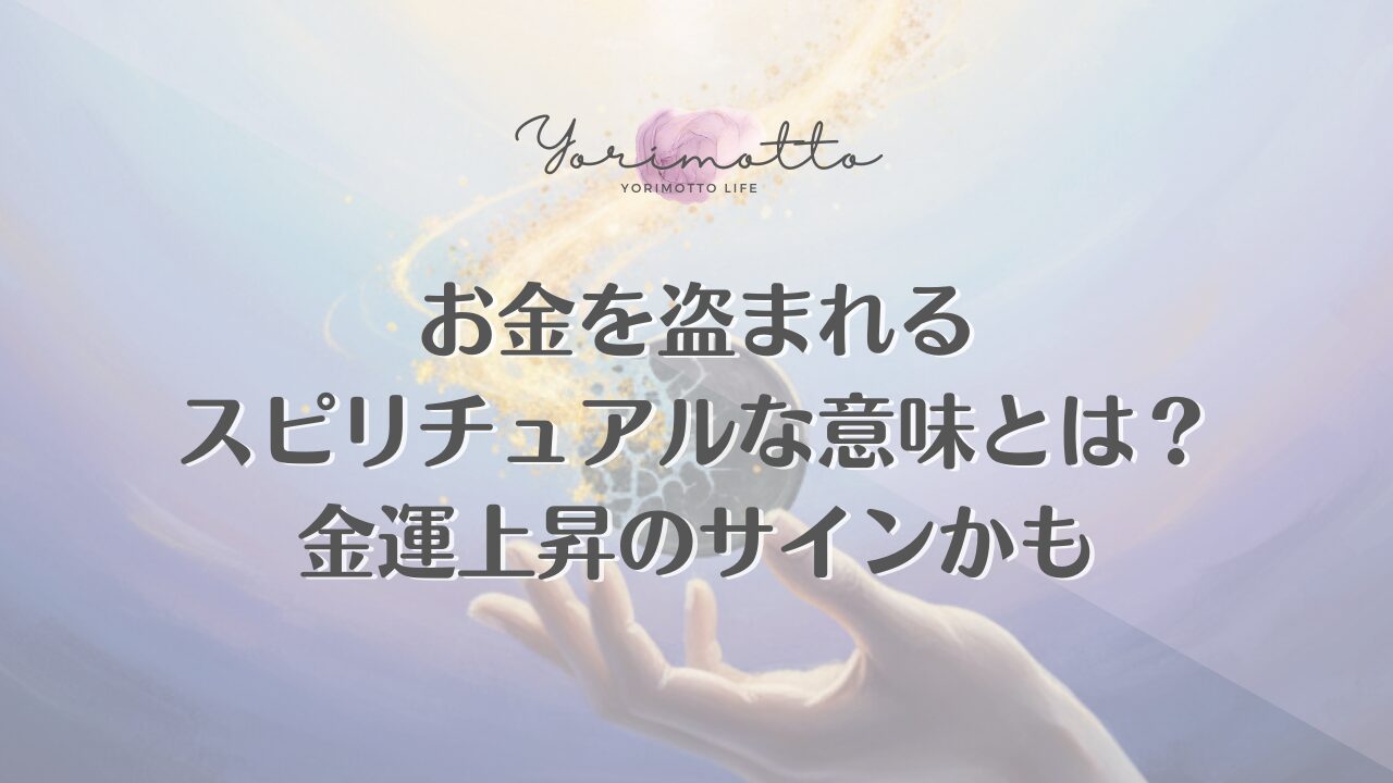 お金を盗まれるスピリチュアルな意味とは？金運上昇のサインかも
