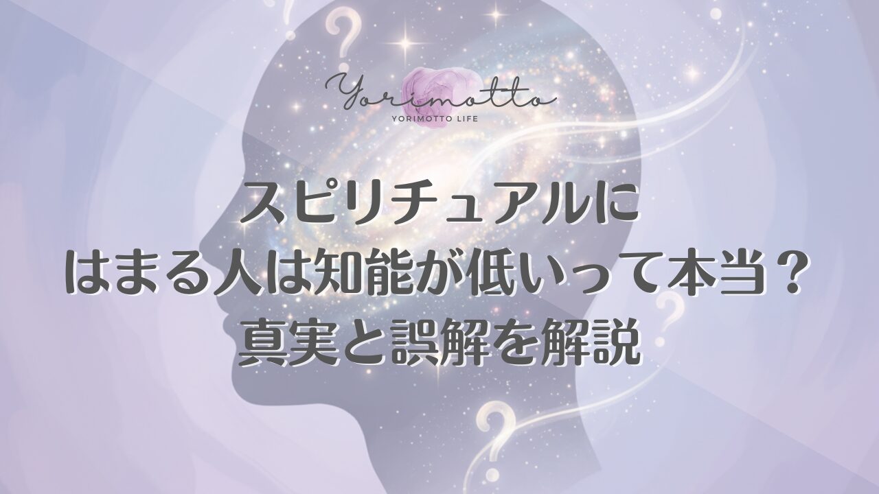スピリチュアルにはまる人は知能が低いって本当？真実と誤解を解説