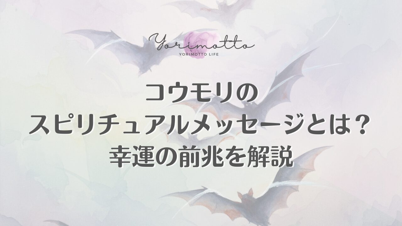 コウモリのスピリチュアルメッセージとは？幸運の前兆を解説