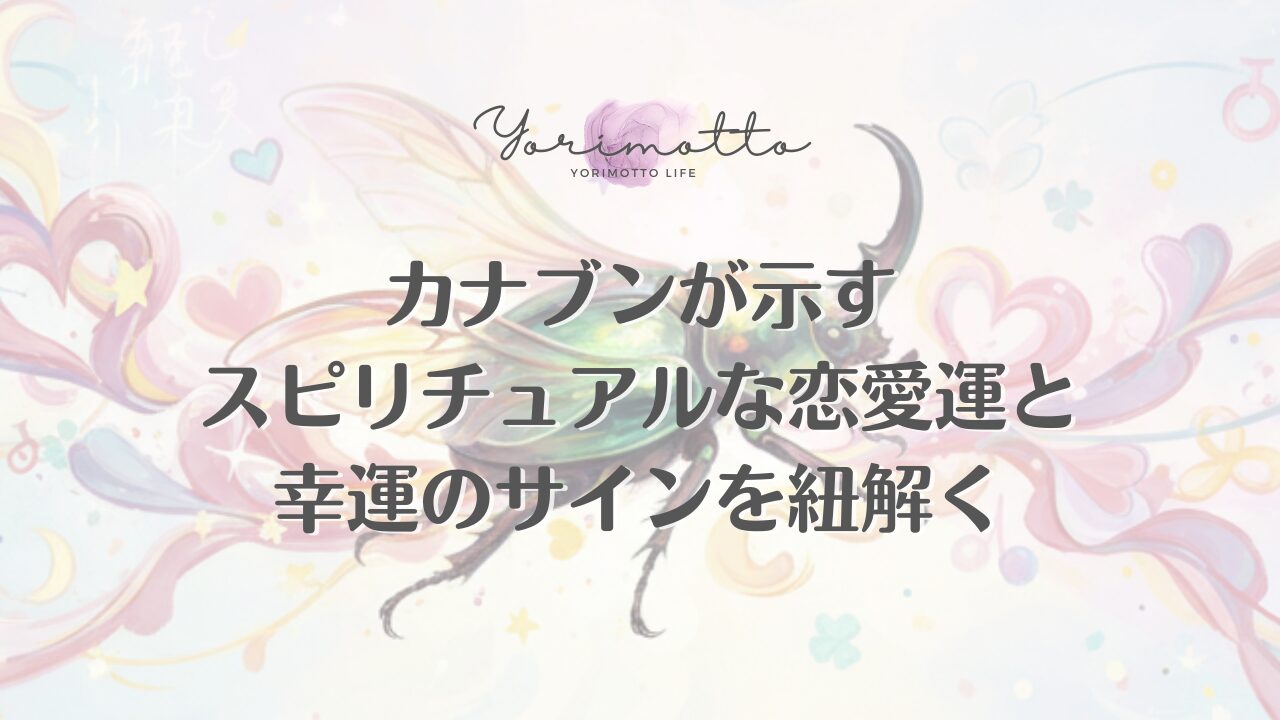 カナブンが示すスピリチュアルな恋愛運と幸運のサインを紐解く