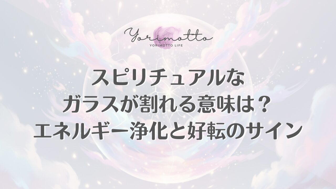 スピリチュアルなガラスが割れる意味は？エネルギー浄化と好転のサイン