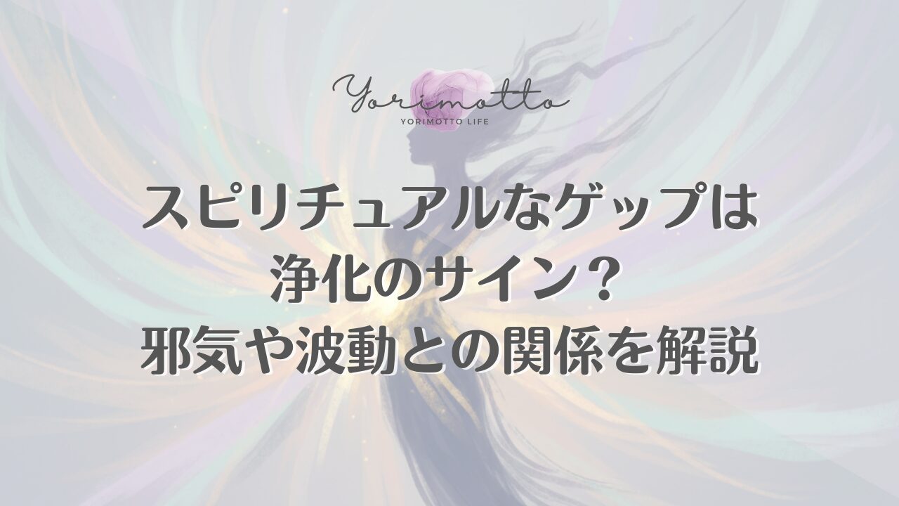 スピリチュアルなゲップは浄化のサイン？邪気や波動との関係を解説