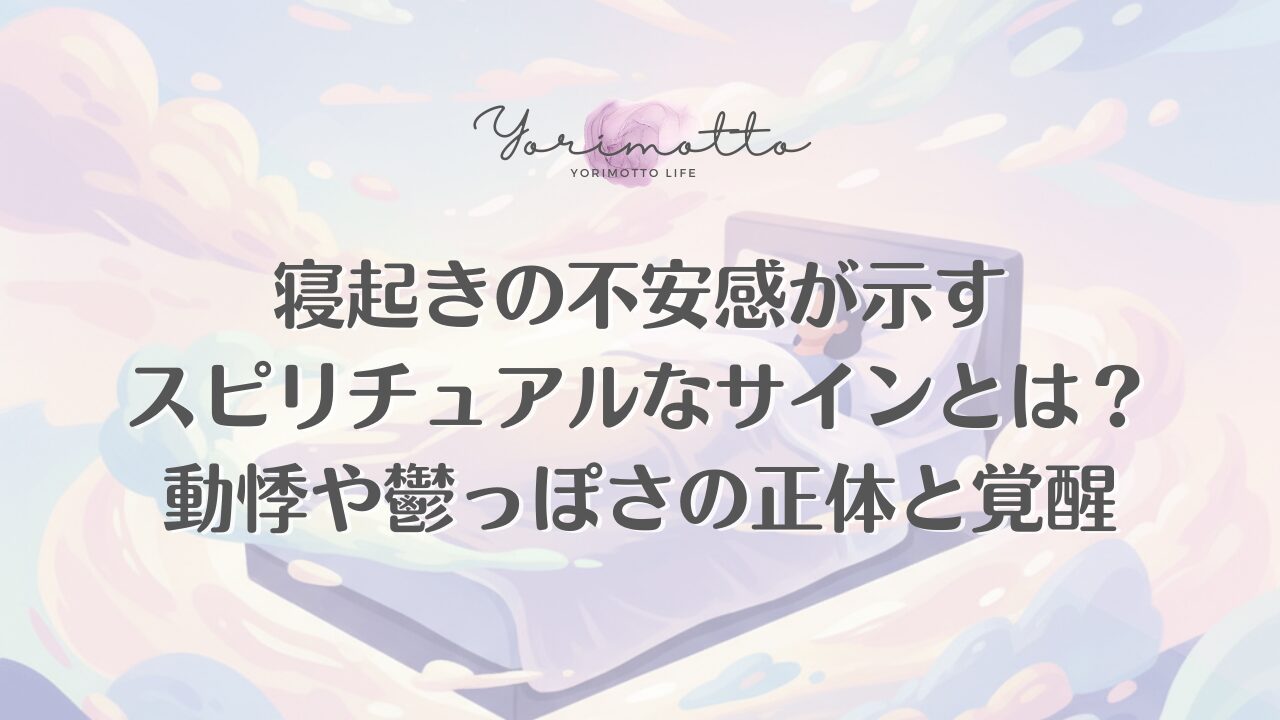 寝起きの不安感が示すスピリチュアルなサインとは？動悸や鬱っぽさの正体と覚醒