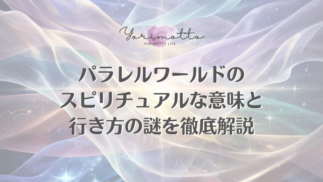 パラレルワールドのスピリチュアルな意味と行き方の謎を徹底解説