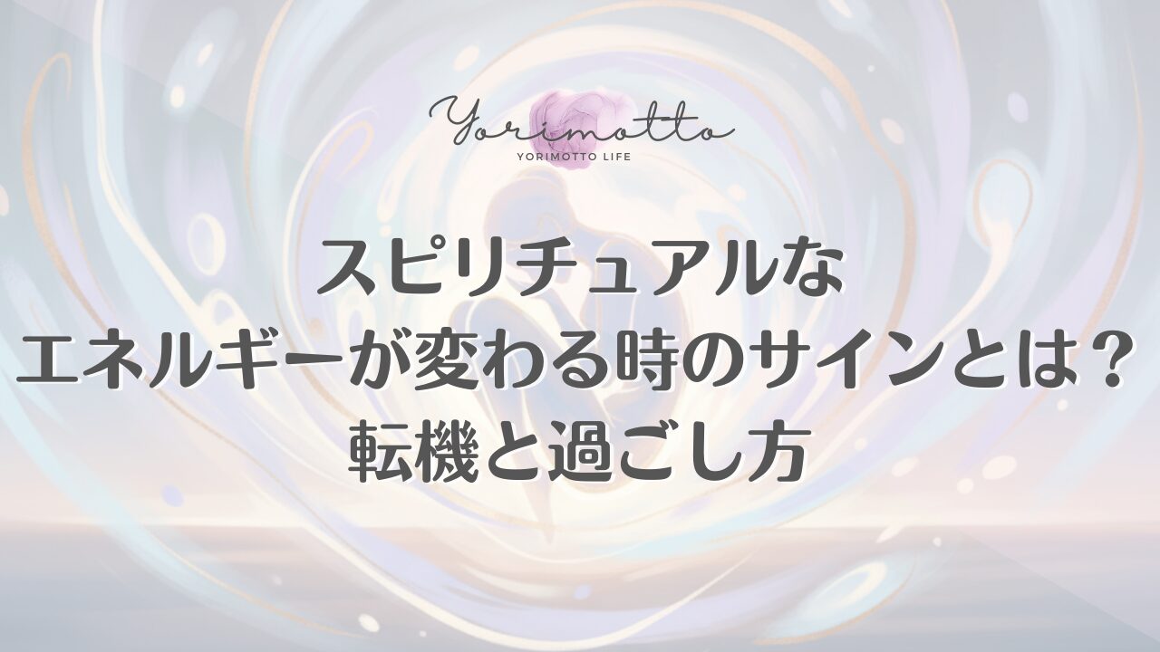 スピリチュアルなエネルギーが変わる時のサインとは？転機と過ごし方