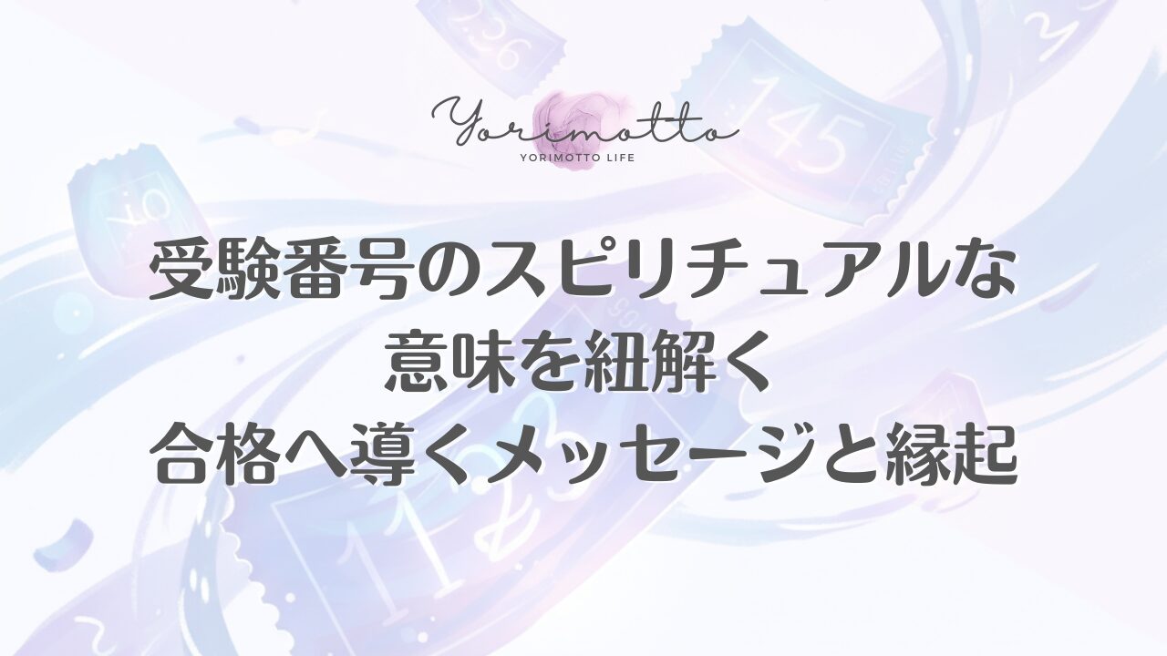 受験番号のスピリチュアルな意味を紐解く｜合格へ導くメッセージと縁起
