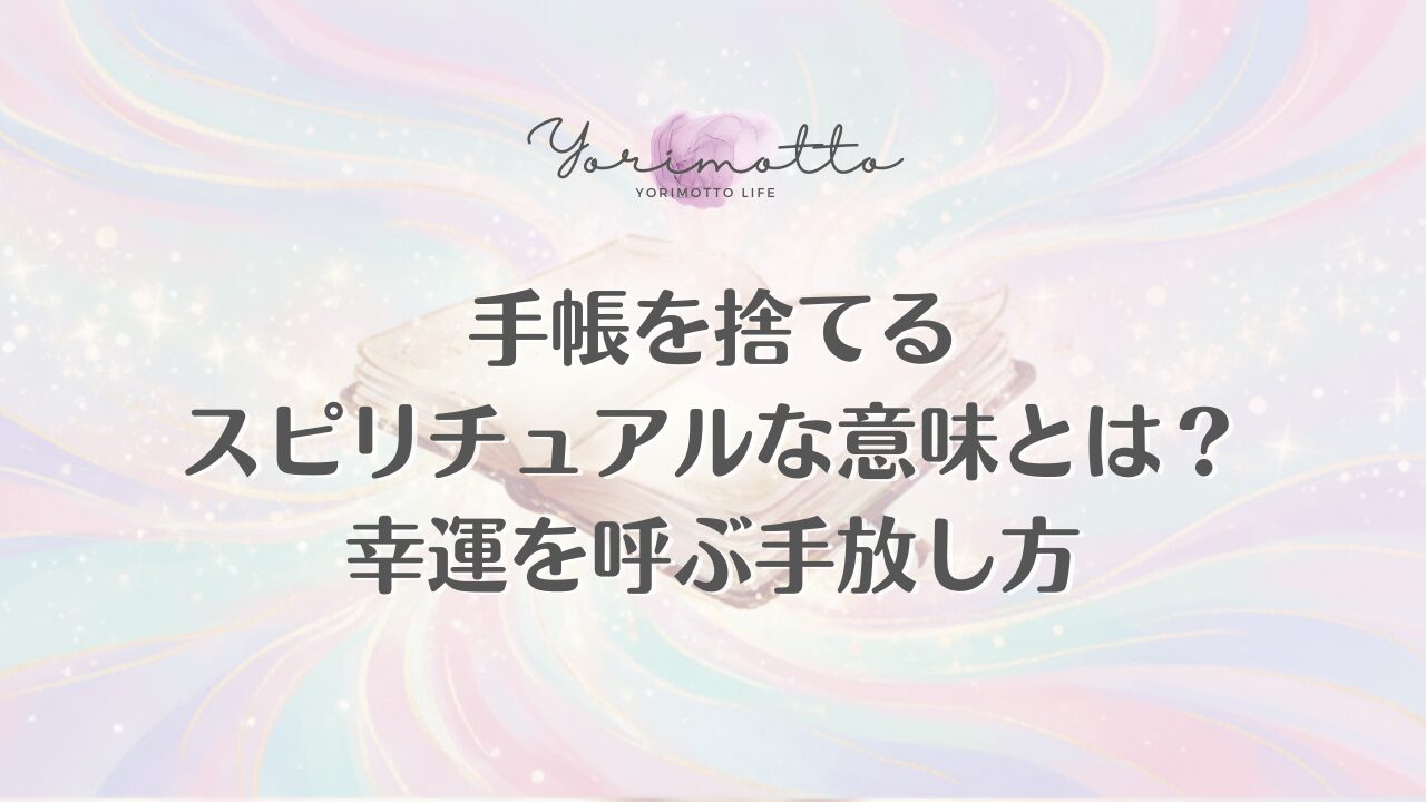手帳を捨てるスピリチュアルな意味とは？幸運を呼ぶ手放し方