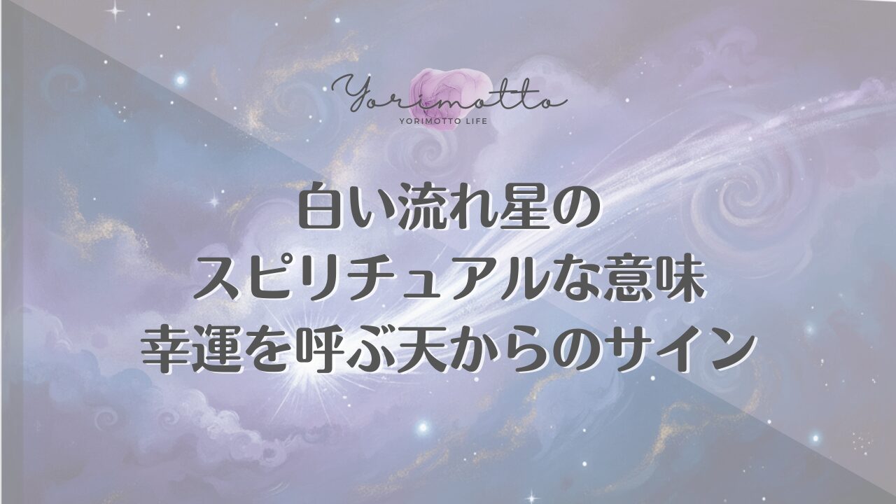 白い流れ星のスピリチュアルな意味｜幸運を呼ぶ天からのサイン
