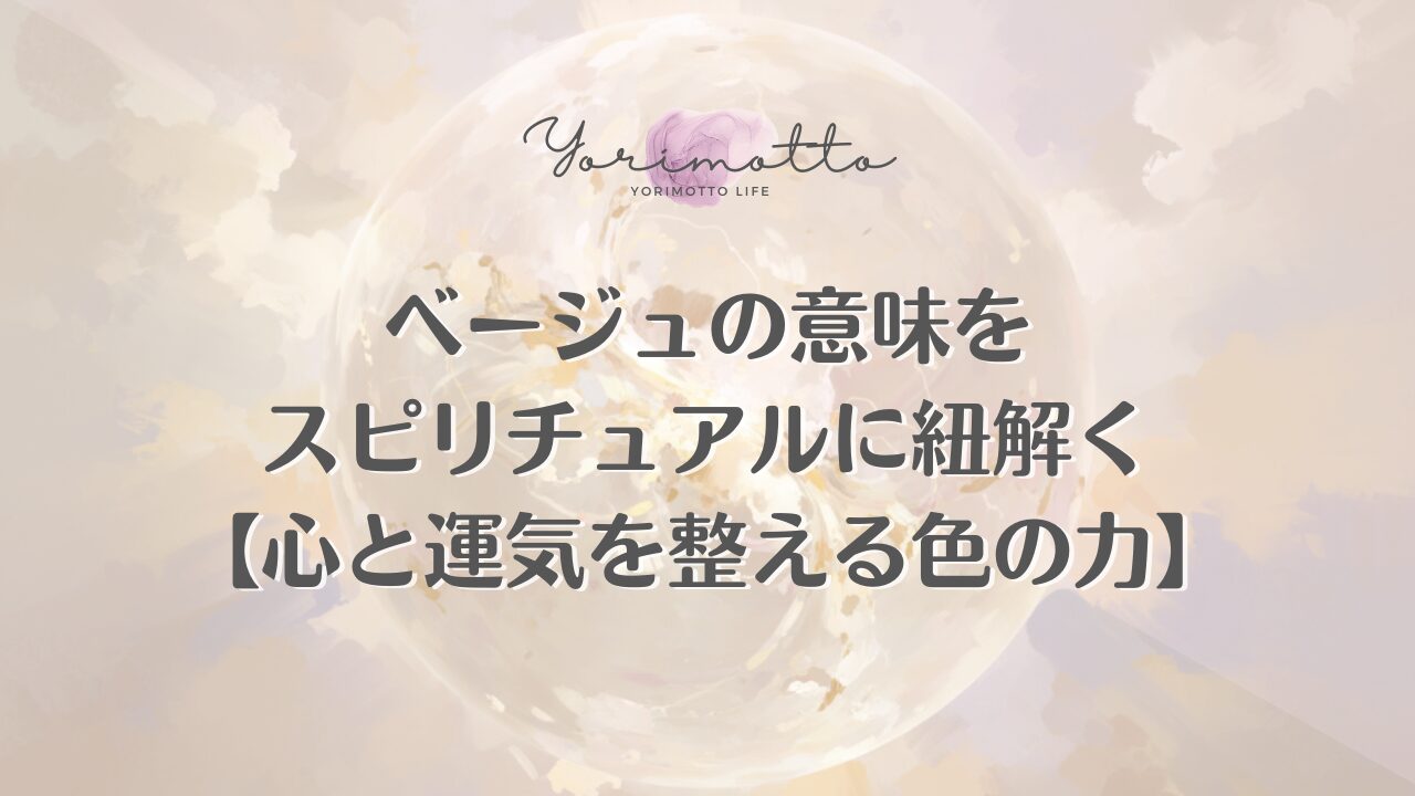 ベージュの意味をスピリチュアルに紐解く【心と運気を整える色の力】
