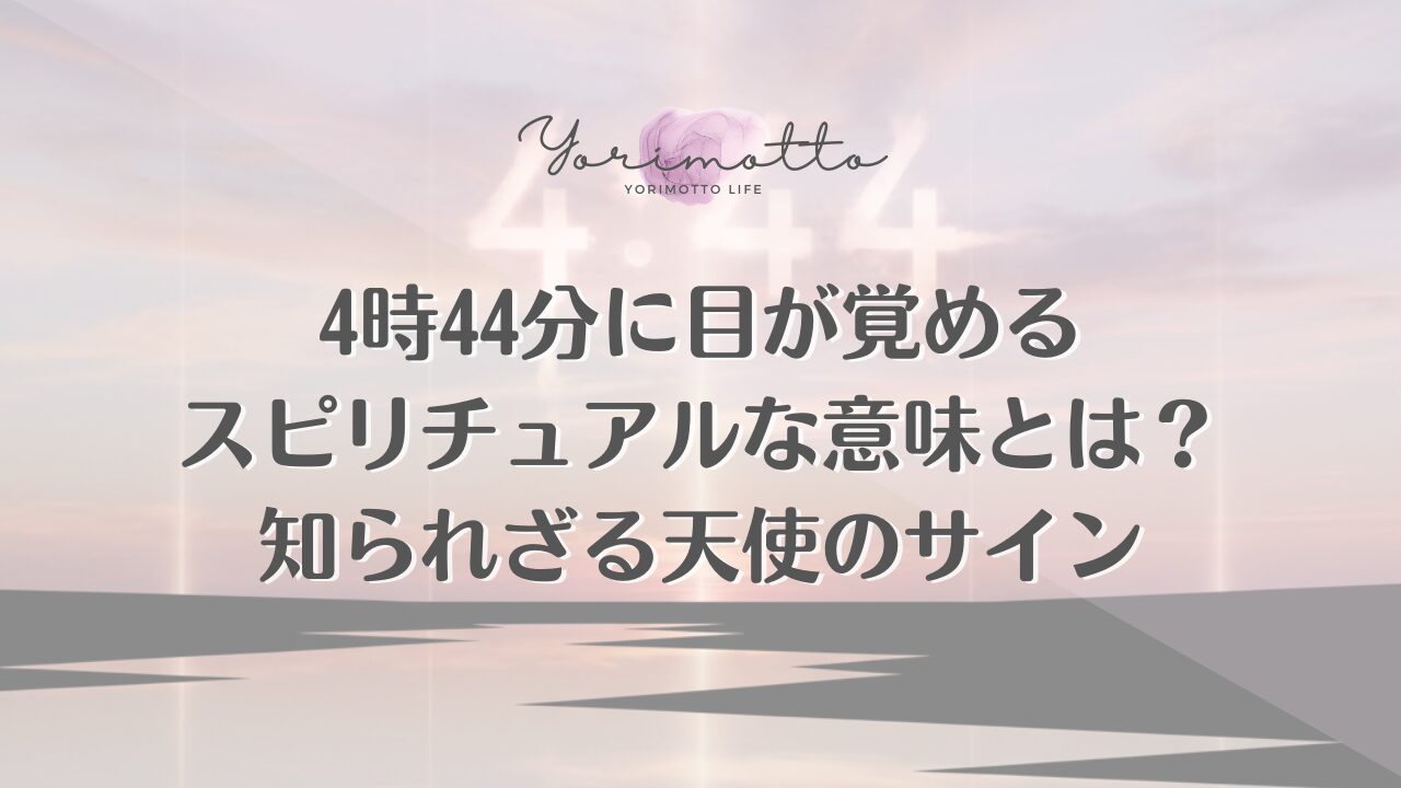 4時44分に目が覚めるスピリチュアルな意味とは？知られざる天使のサイン