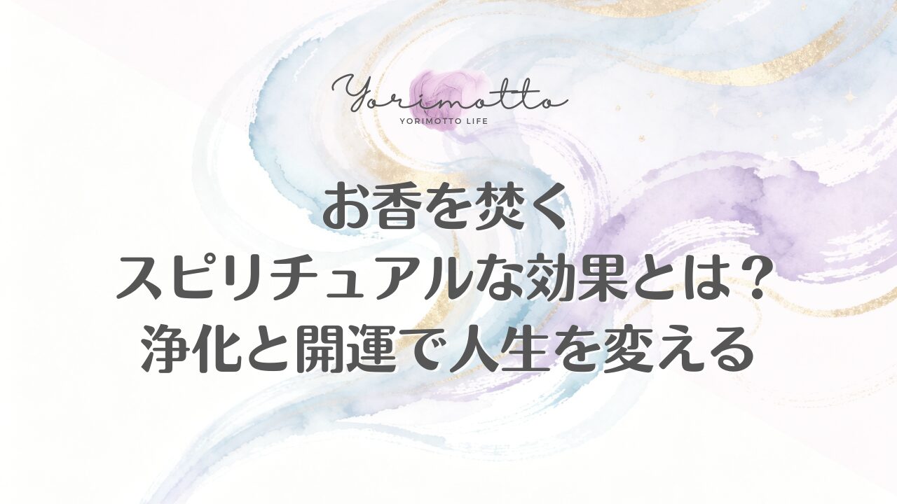 お香を焚くスピリチュアルな効果とは？浄化と開運で人生を変える