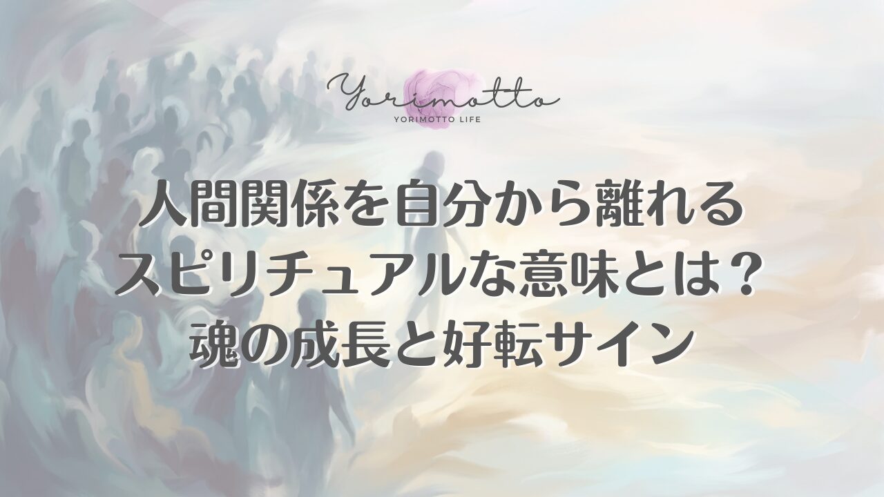 人間関係を自分から離れるスピリチュアルな意味とは？魂の成長と好転サイン