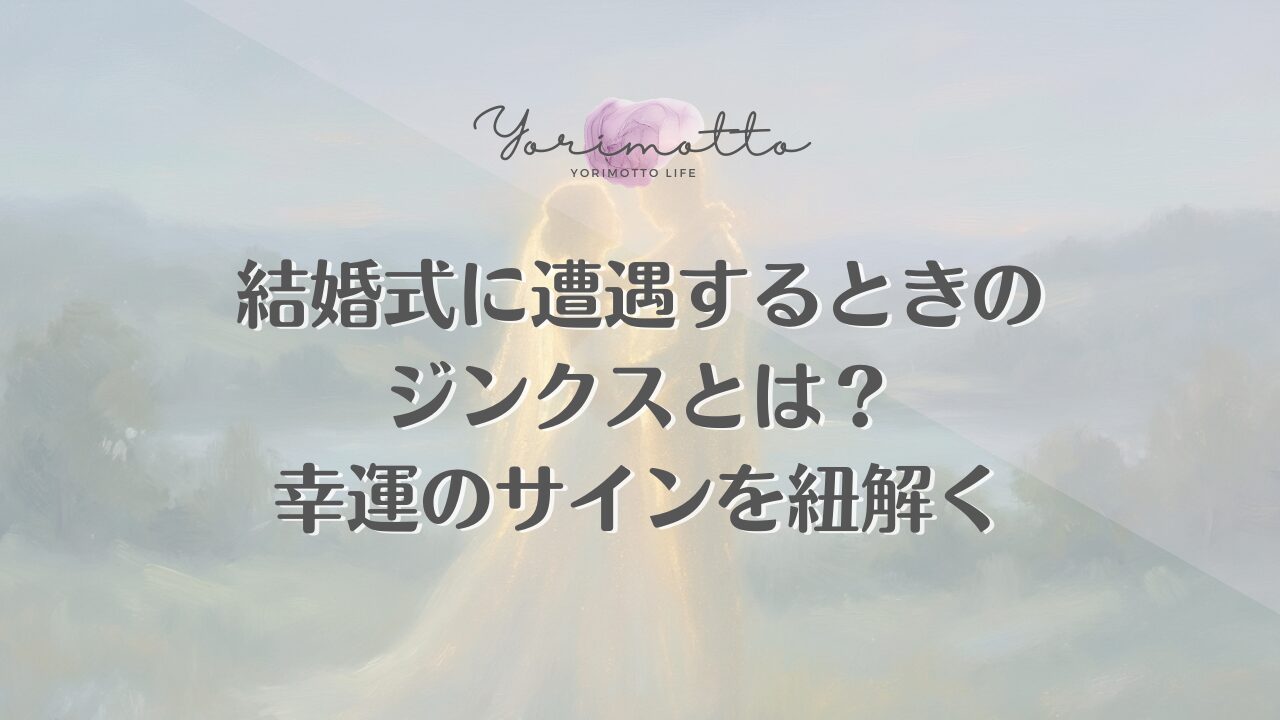 結婚式に遭遇するときのジンクスとは？幸運のサインを紐解く