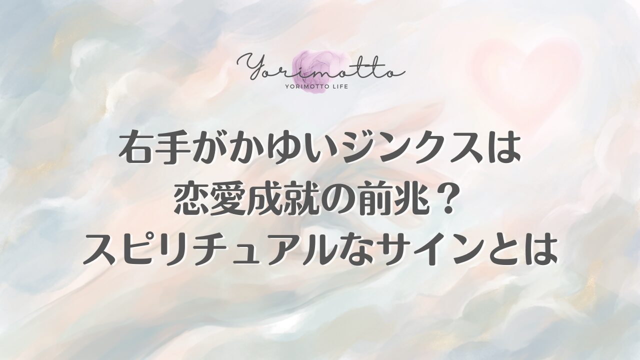 右手がかゆいジンクスは恋愛成就の前兆？スピリチュアルなサインとは