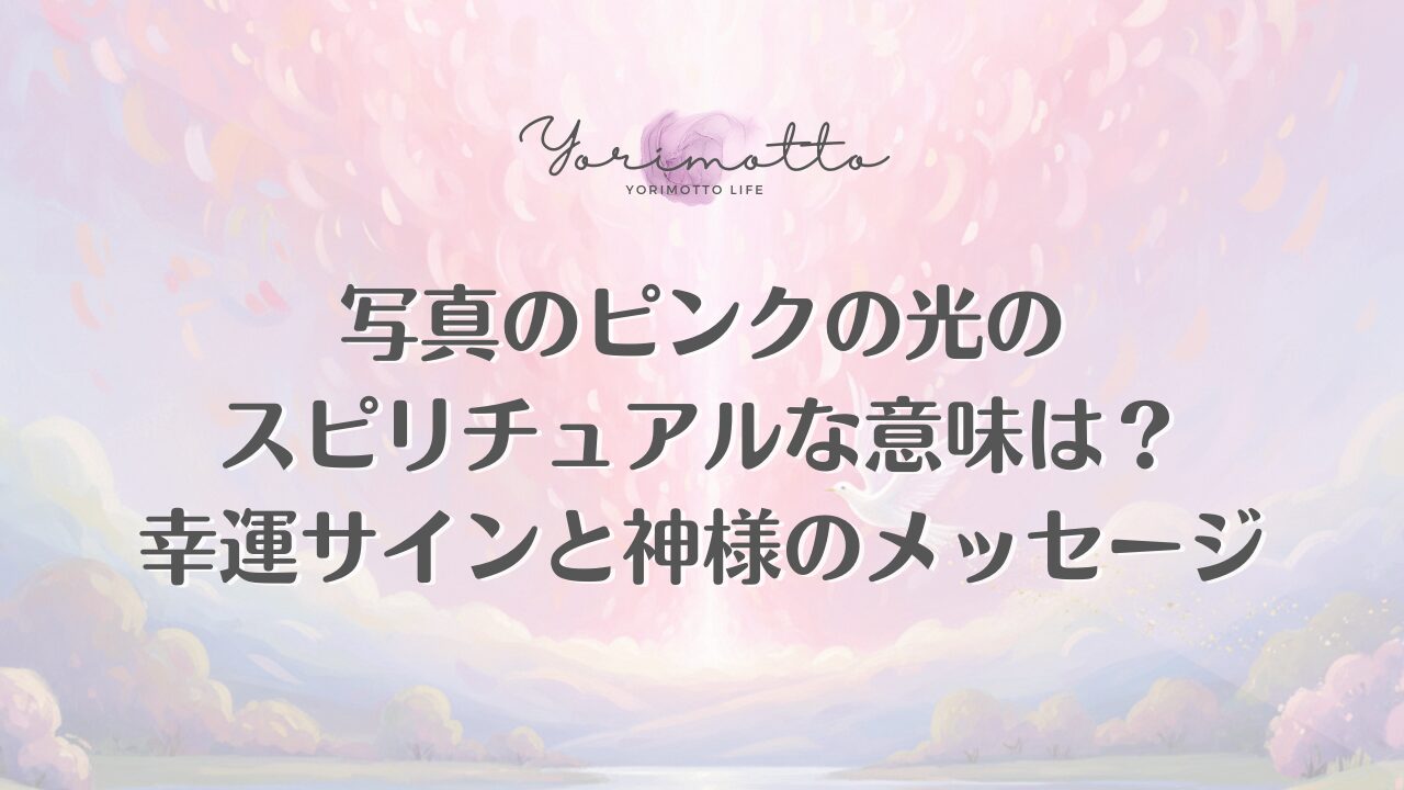 写真のピンクの光のスピリチュアルな意味は？幸運サインと神様のメッセージ