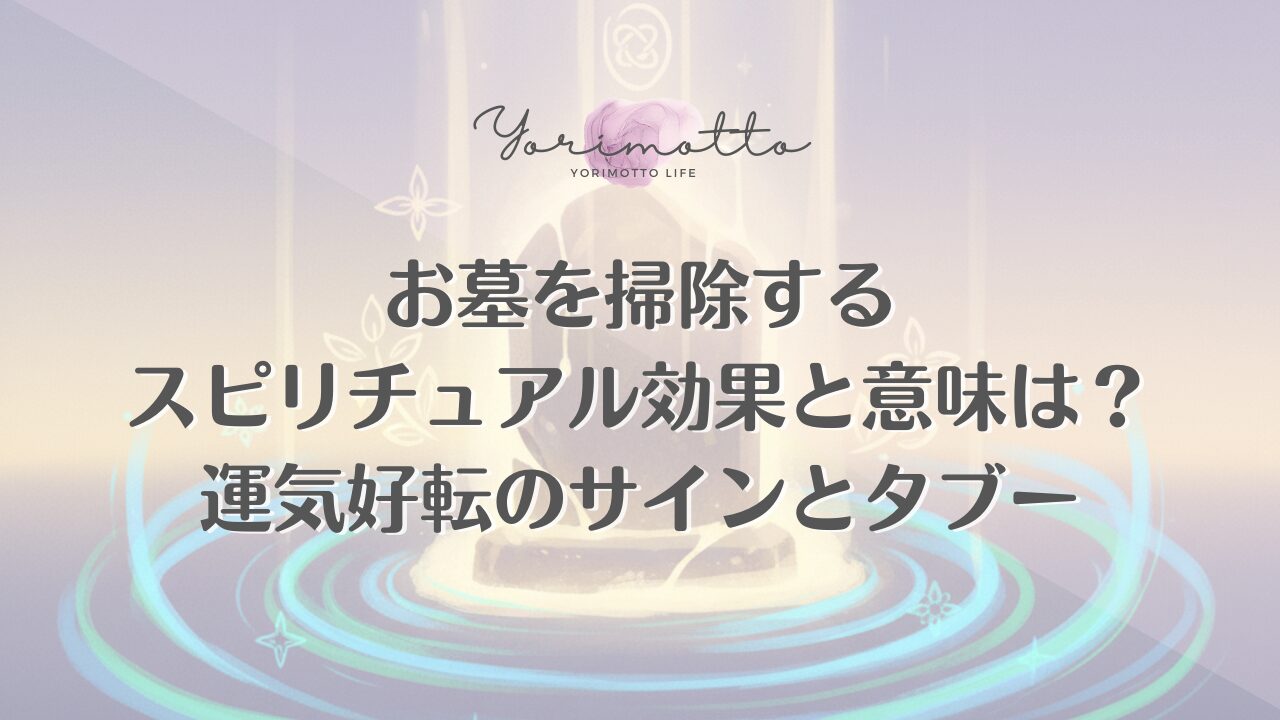 お墓を掃除するスピリチュアル効果と意味は？運気好転のサインとタブー