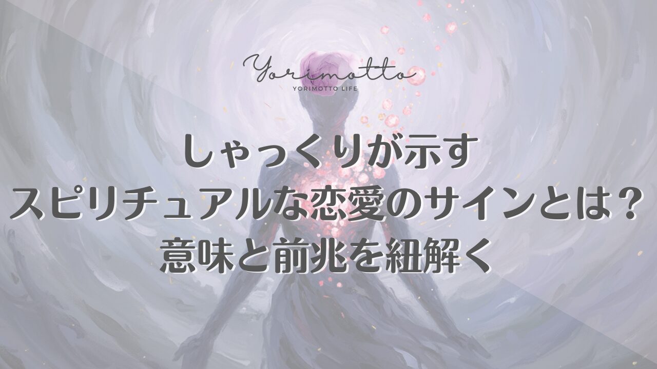 しゃっくりが示すスピリチュアルな恋愛のサインとは？意味と前兆を紐解く