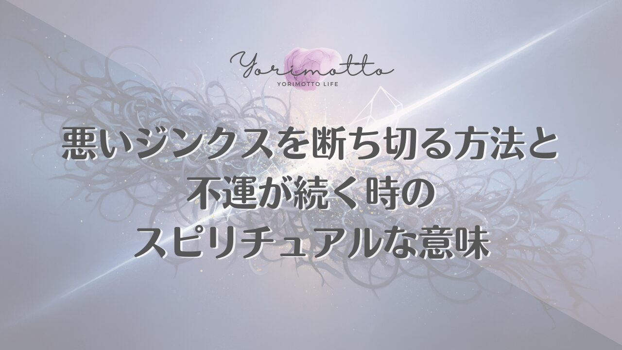 悪いジンクスを断ち切る方法と不運が続く時のスピリチュアルな意味