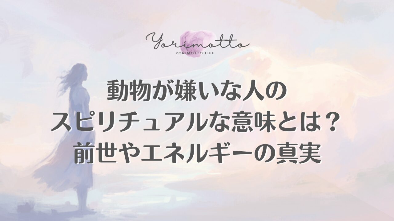 動物が嫌いな人のスピリチュアルな意味とは？前世やエネルギーの真実