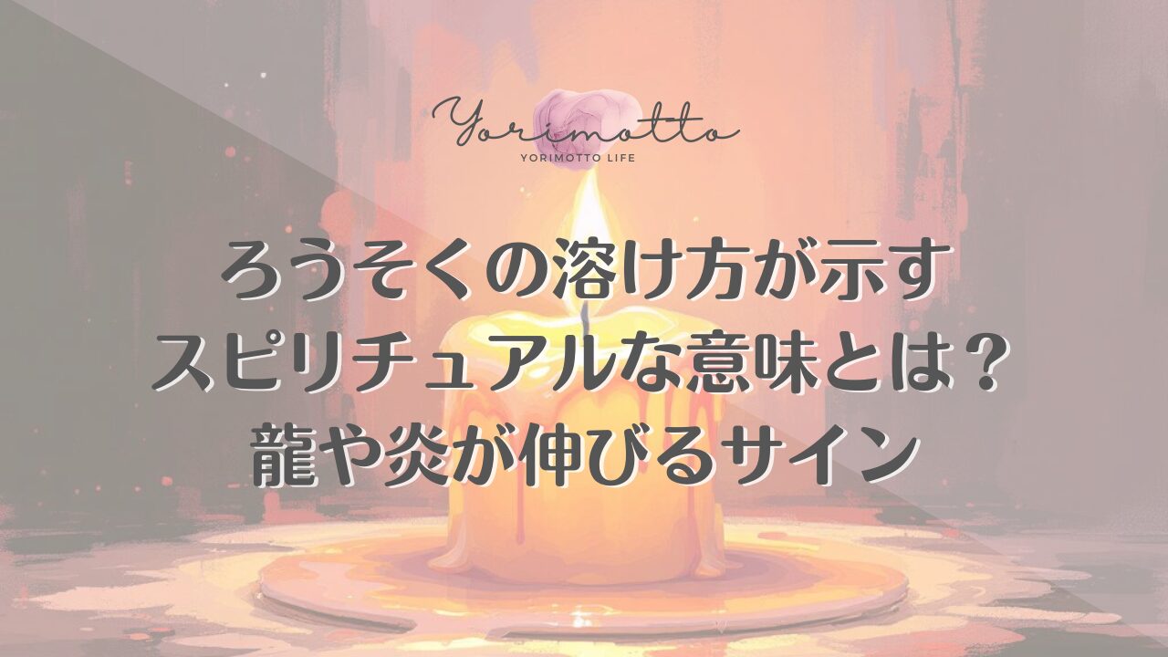 ろうそくの溶け方が示すスピリチュアルな意味とは？龍や炎が伸びるサイン
