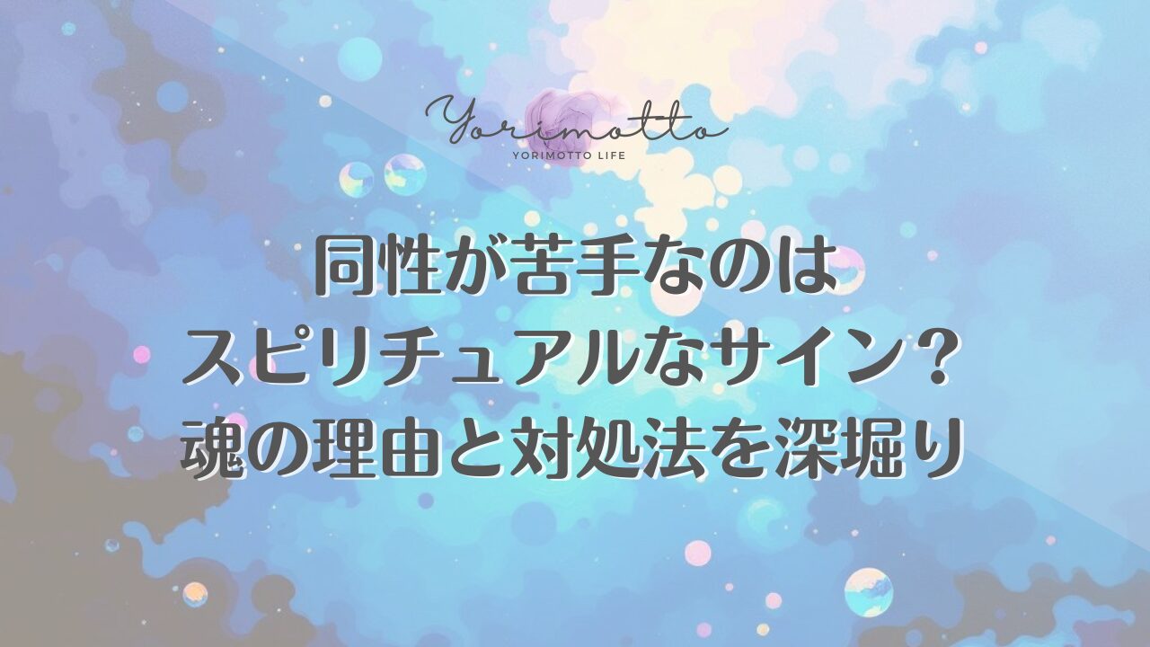 同性が苦手なのはスピリチュアルなサイン？魂の理由と対処法を深堀り