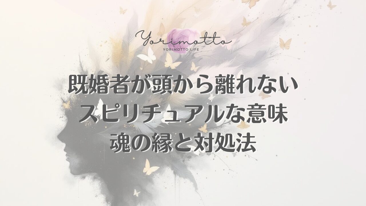 既婚者が頭から離れないスピリチュアルな意味｜魂の縁と対処法
