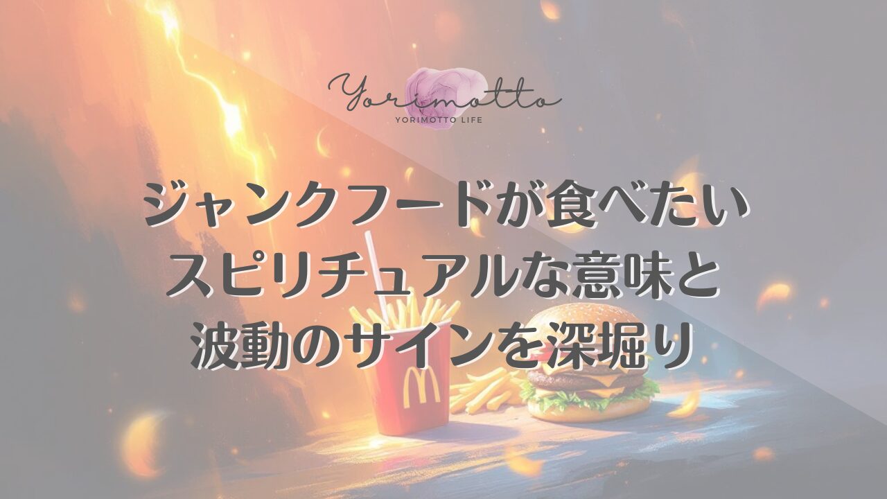 ジャンクフードが食べたいスピリチュアルな意味と波動のサインを深堀り