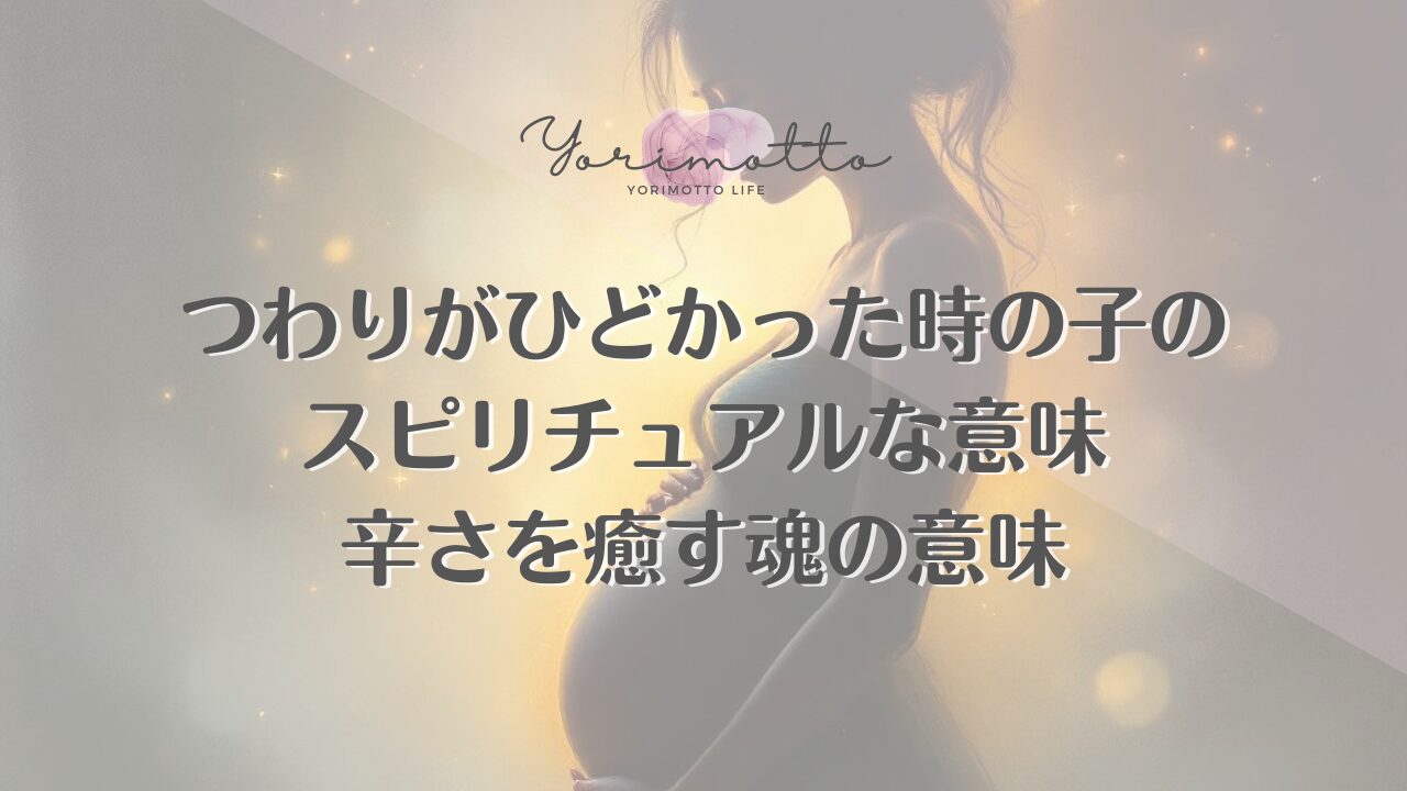 つわりがひどかった時の子のスピリチュアルな意味｜辛さを癒す魂の意味