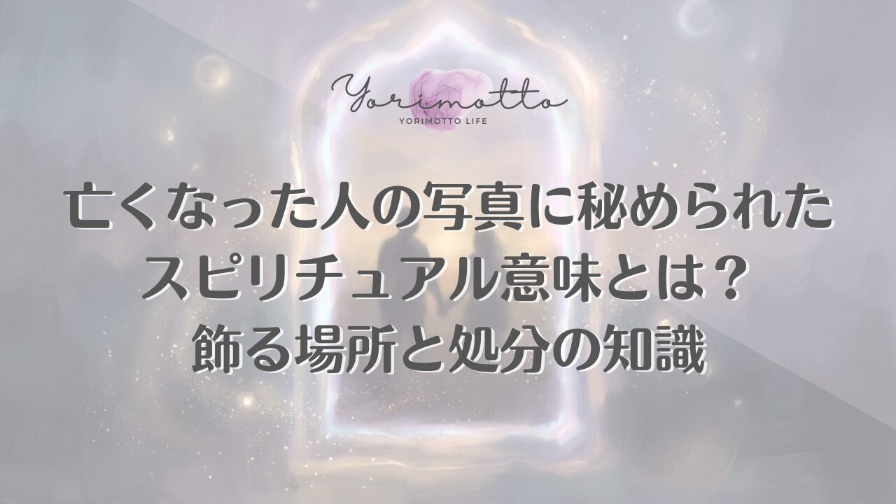 亡くなった人の写真に秘められたスピリチュアル意味とは？飾る場所と処分の知識