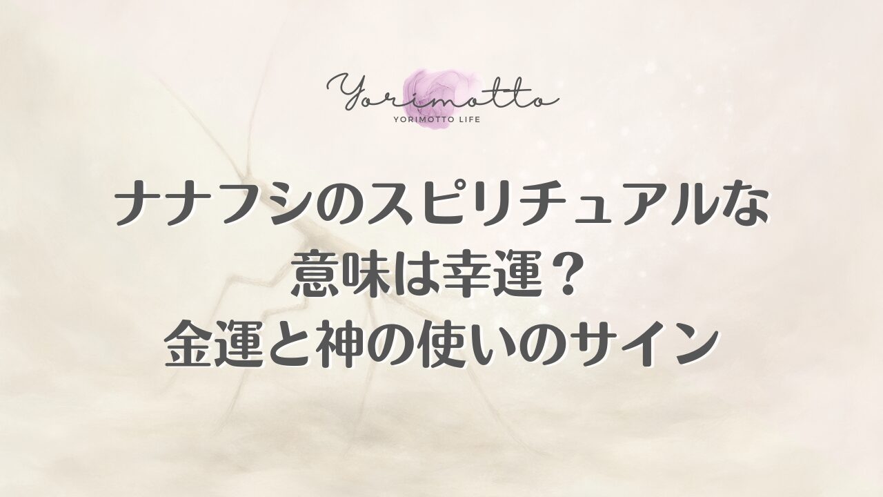 ナナフシのスピリチュアルな意味は幸運？金運と神の使いのサイン