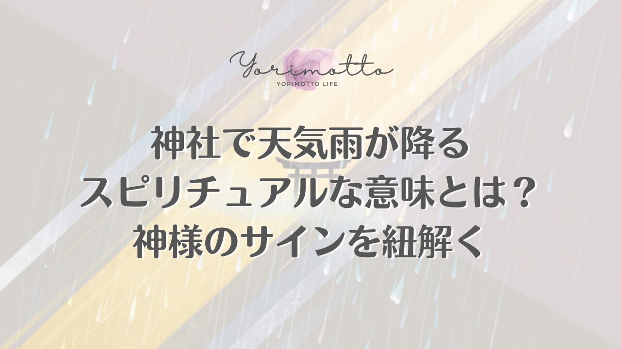 神社で天気雨が降るスピリチュアルな意味とは？神様のサインを紐解く