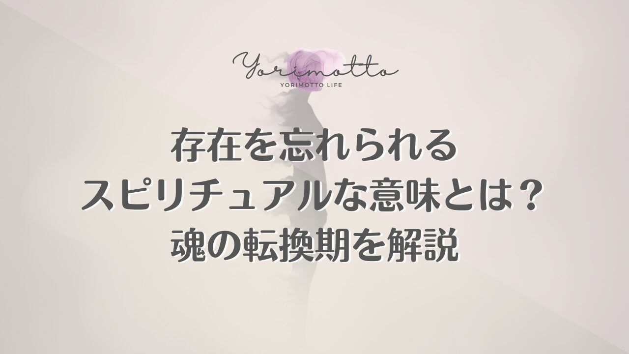 存在を忘れられるスピリチュアルな意味とは？魂の転換期を解説