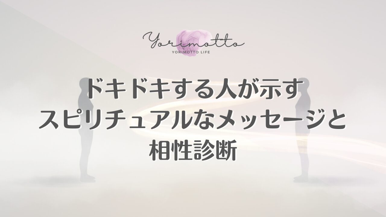 ドキドキする人が示すスピリチュアルなメッセージと相性診断