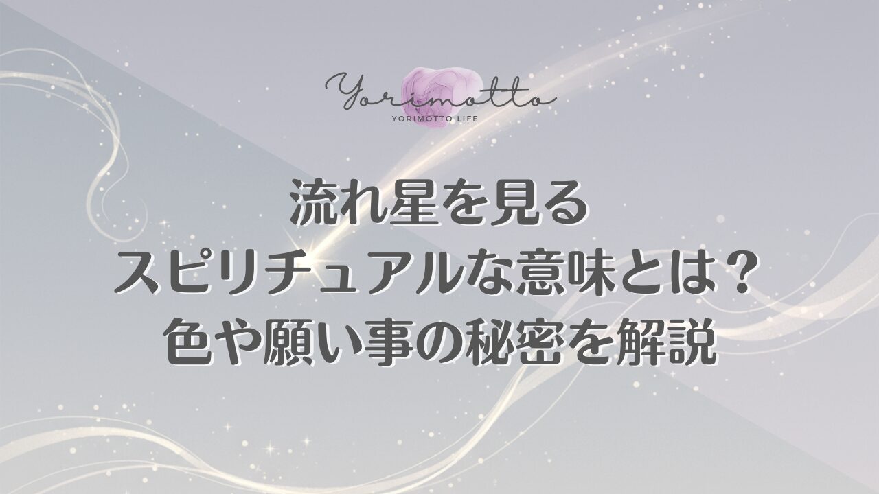 流れ星を見るスピリチュアルな意味とは？色や願い事の秘密を解説