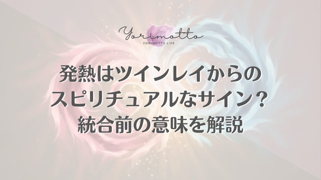 発熱はツインレイからのスピリチュアルなサイン？統合前の意味を解説