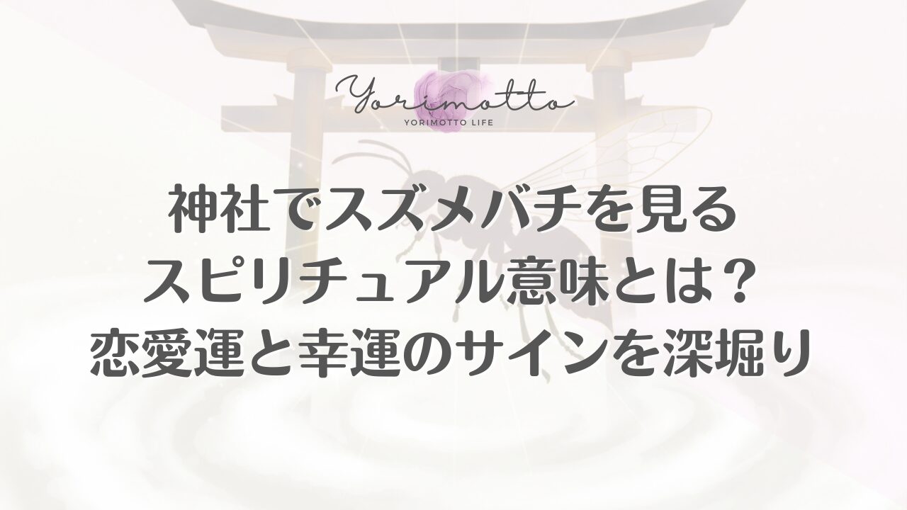 神社でスズメバチを見るスピリチュアル意味とは？恋愛運と幸運のサインを深堀り