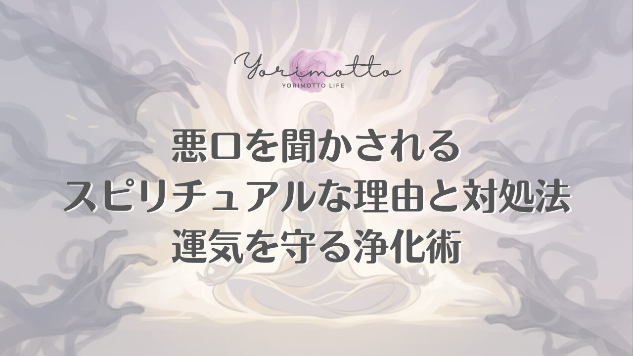 悪口を聞かされるスピリチュアルな理由と対処法｜運気を守る浄化術