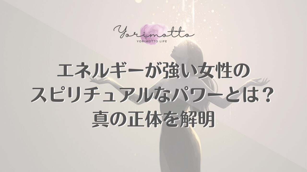 エネルギーが強い女性のスピリチュアルなパワーとは？真の正体を解明