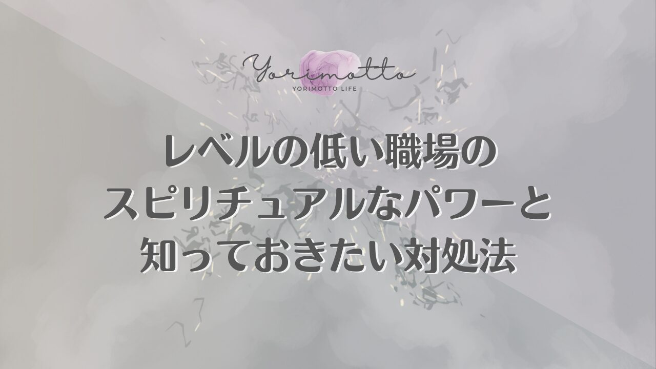 レベルの低い職場のスピリチュアルなパワーと知っておきたい対処法