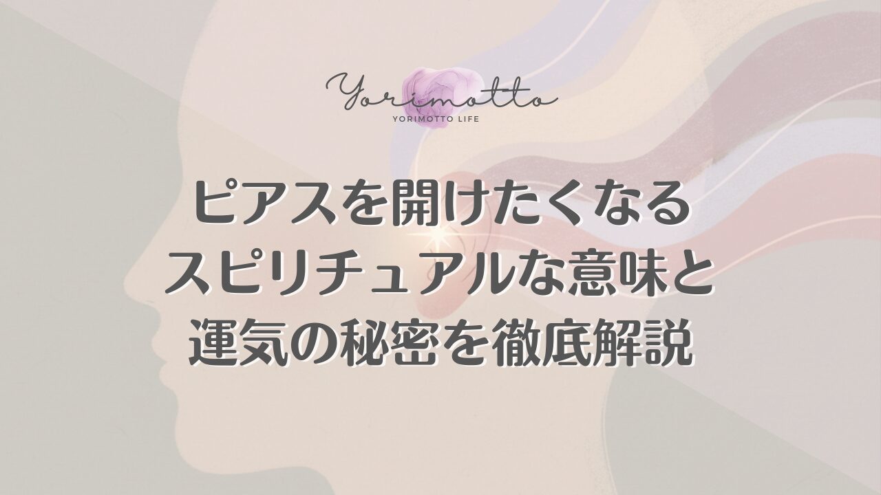 ピアスを開けたくなるスピリチュアルな意味と運気の秘密を徹底解説