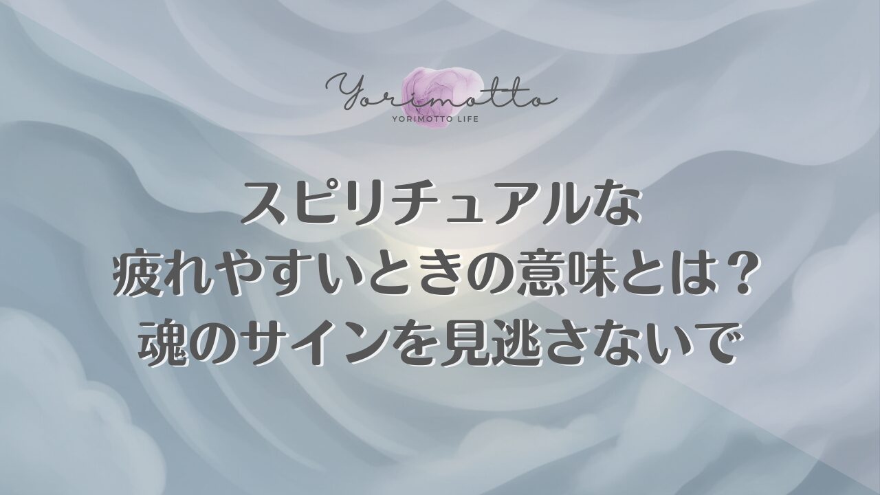 スピリチュアルな疲れやすいときの意味とは？魂のサインを見逃さないで