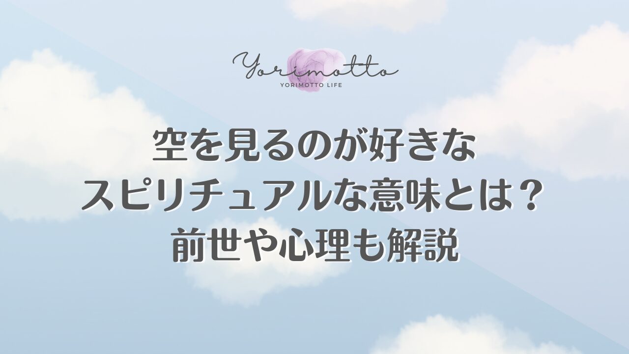 空を見るのが好きなスピリチュアルな意味とは？前世や心理も解説